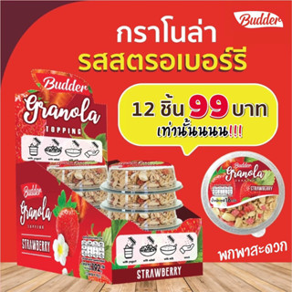 บัดเดอร์ กราโนล่า รสสตรอว์เบอร์รี 16 กรัม