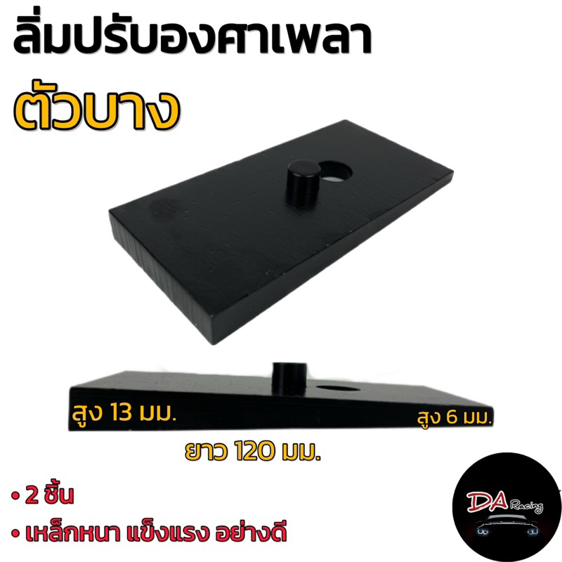 ลิ่มปรับองศา 1คู่ สำหรับกระบะทุกรุ่น ตัวบาง ลิ่มปรับองศาตัวบาง แก้เพลางัด ปรับองศา ลิ่มปรับองศาเพลารถ สินค้าคุณภาพ