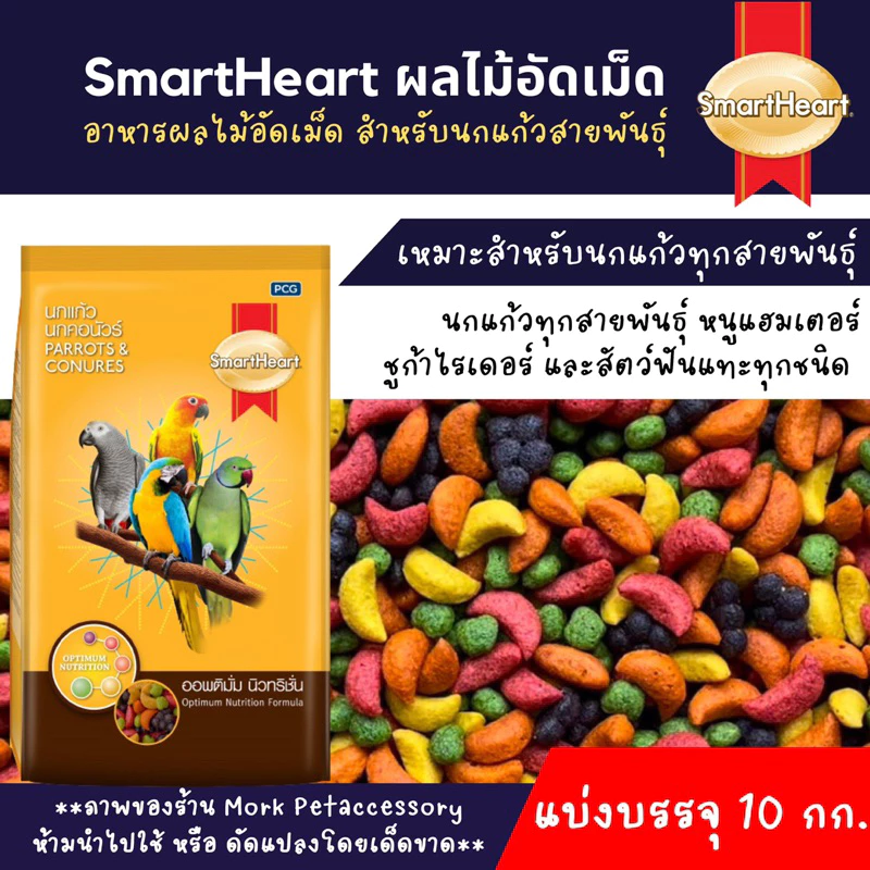 [บรรจุ 10 กก.]ผลไม้อัดเม็ดสำหรับนก หนู ชูก้าไรเดอร์ และสัตว์ฟันแทะทุกชนิด smart heart