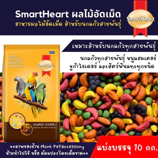 [บรรจุ 10 กก.]ผลไม้อัดเม็ดสำหรับนก หนู ชูก้าไรเดอร์ และสัตว์ฟันแทะทุกชนิด smart heart