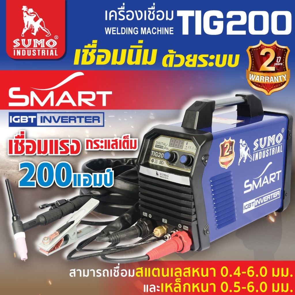 SUMO เครื่องเชื่อม SUMO SMART TIG 200A IGBT INVERTER ของแท้ 100%