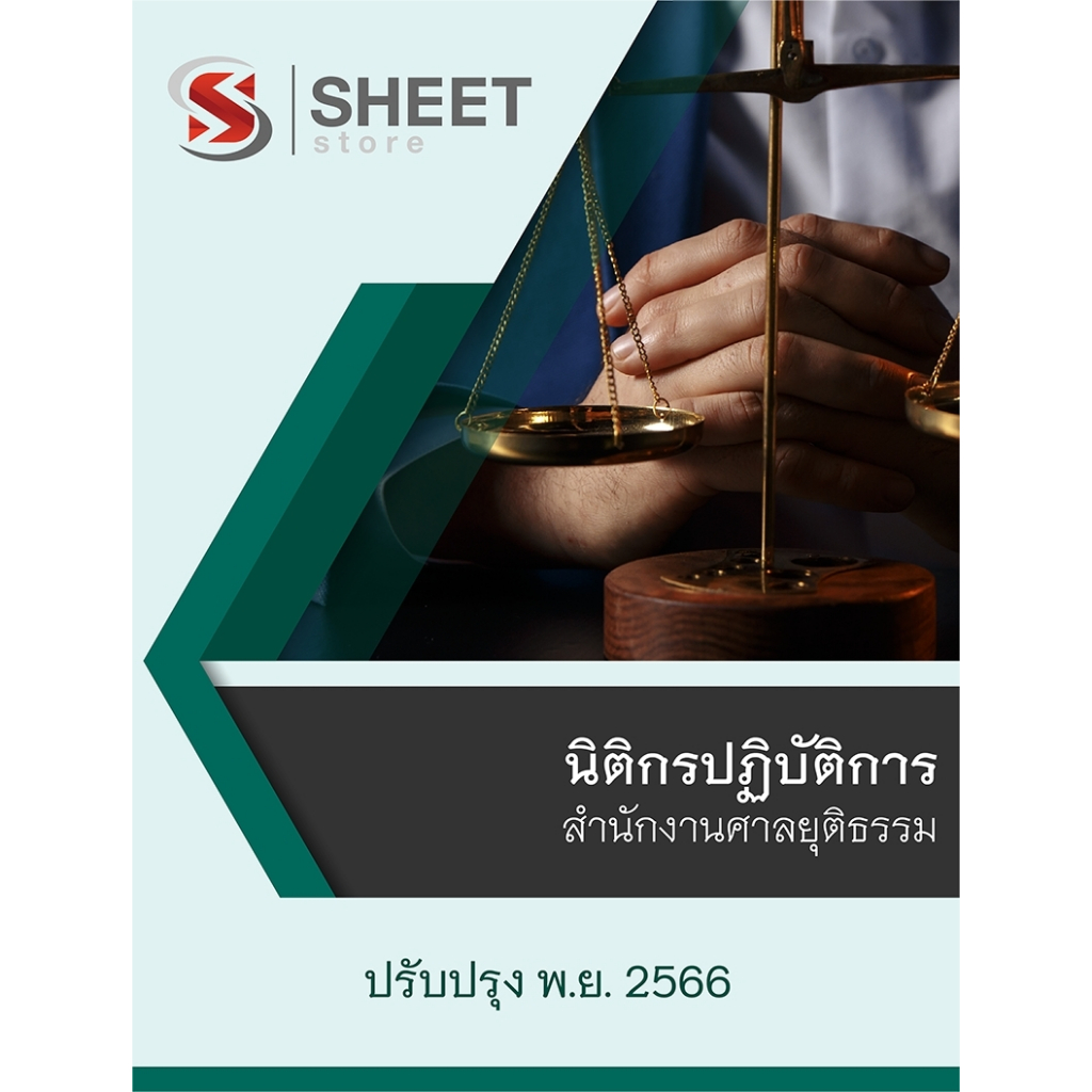 แนวข้อสอบ นิติกรปฏิบัติการ สำนักงานศาลยุติธรรม 2566