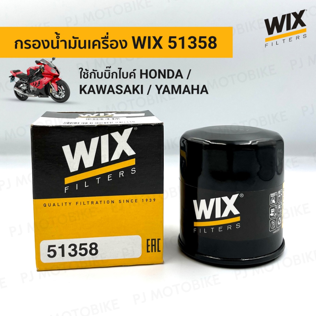 กรองน้ำมันเครื่อง WIX 51358 ใช้กับ Big Bike HONDA / KAWASAKI / YAMAHA