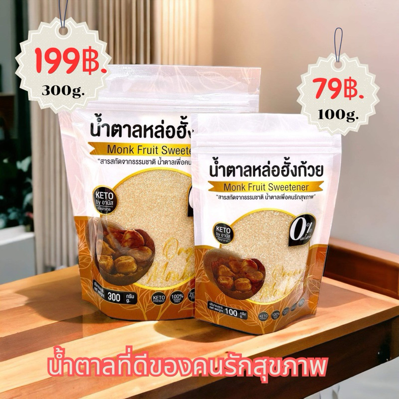 น้ำตาลคีโต[น้ำตาลหลอฮังก้วย] 100กรัม