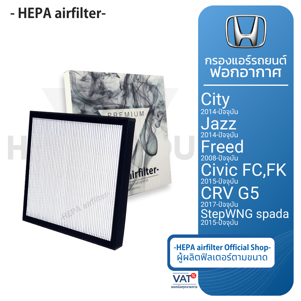 กรองแอร์ Honda : New City-Jazz 2014+, Civic FC-FK-FE, Crv-G5, Freed,WRV,HRV (HO2501)