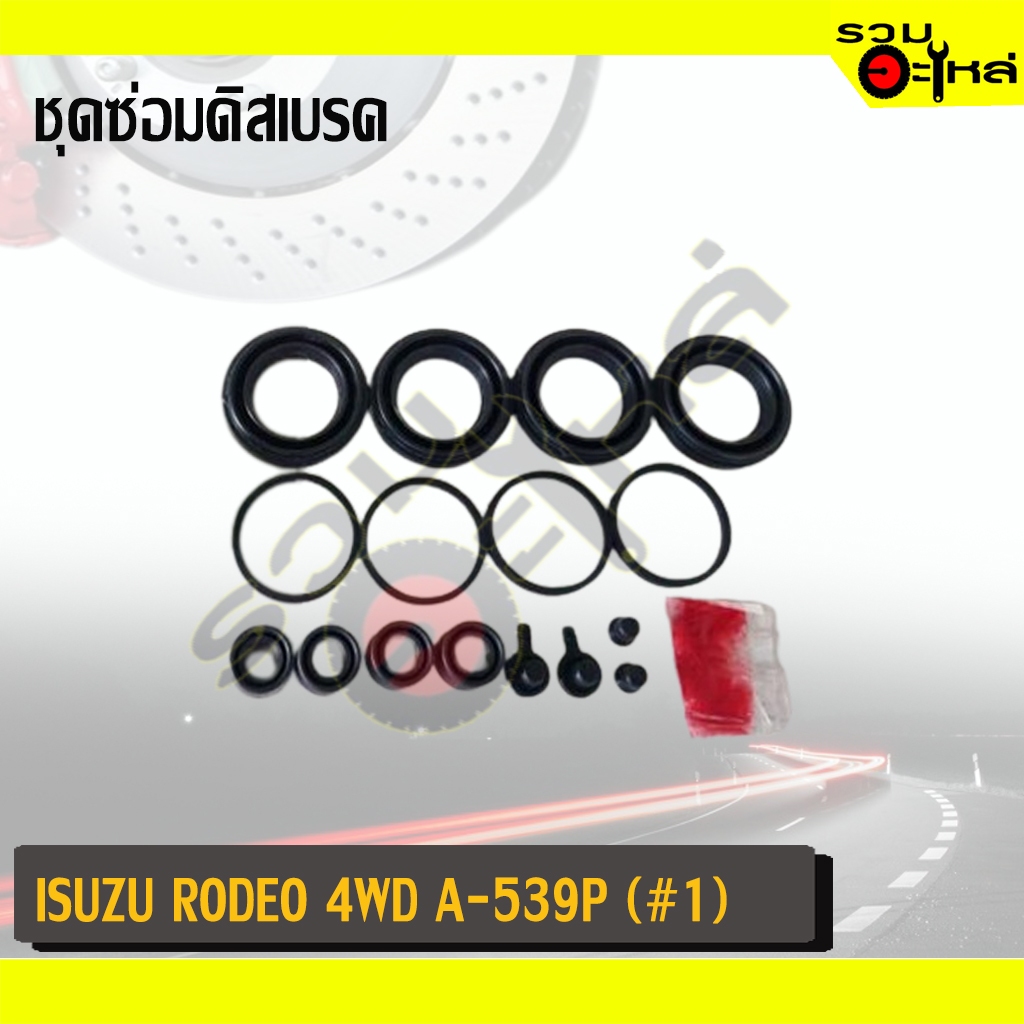 ชุดซ่อมดิสเบรค OK สำหรับ : ISUZU RODEO 4WD A-539P (1#)