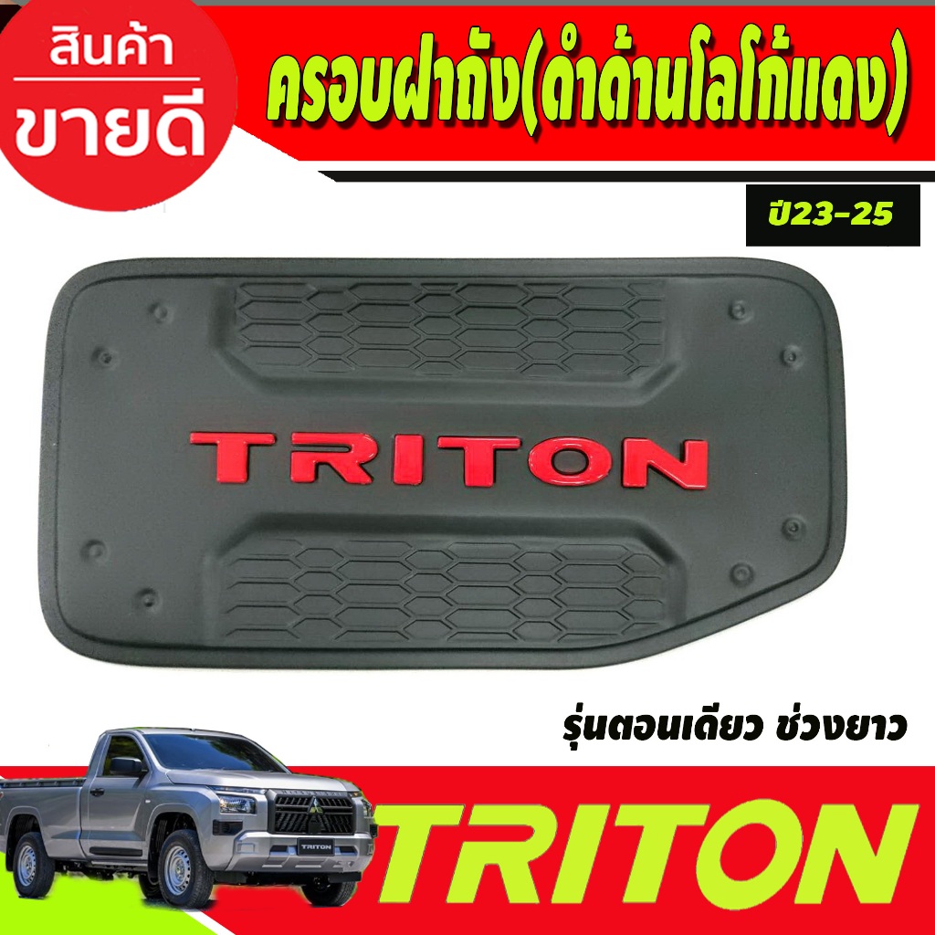 ครอบฝาถังน้ำมัน สีดำด้านโลโก้แดง รุ่นตอนเดียว ช่วงยาว Mitsubishi Triton 2023 2024 ตัวใหม่ล่าสุด งานA