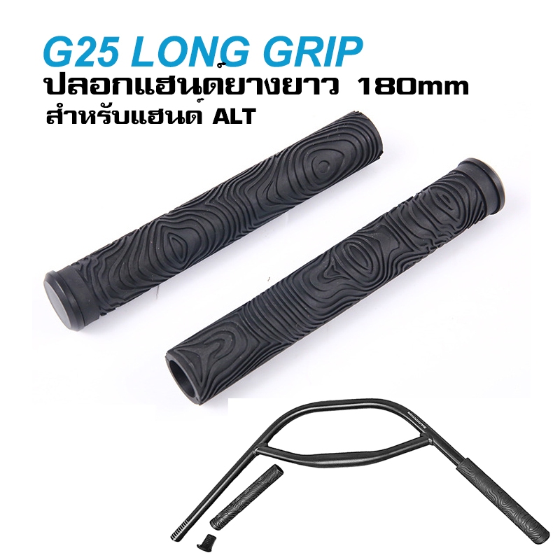 G25 LONG GRIP ปลอกแฮนด์ยางยาว 180mm สำหรับแฮนด์จักรยานแนว ALT GRAVEL Bike จับกระชับ ลดแรงกระแทก ทนทาน (ตัดความยาวได้)