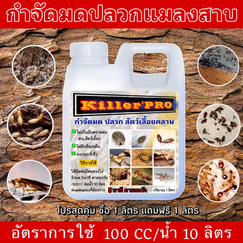 Killer'Pro ผลิตภัณฑ์กำจัดมดปลวกแมลงสาบ(ใหม่ผสมน้ำได้เยอะ)