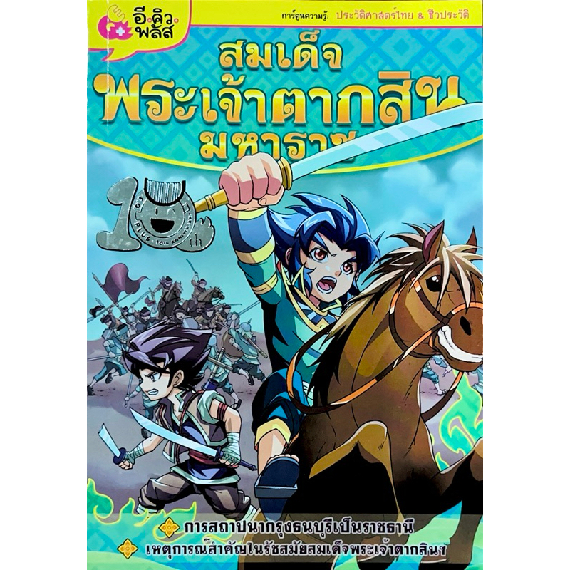 สมเด็จพระเจ้าตากสินมหาราช การ์ตูนความรู้