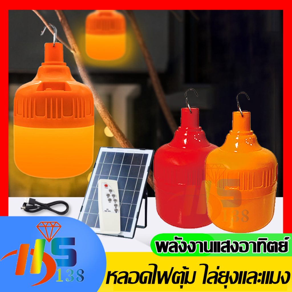หลอดไฟไล่ยุงโซล่าเซลล์  หลอดสีแดง หลอดสีส้ม ไฟไล่ยุงไล่แมลง เปิด ปิด อัตโนมัติ  LED  ปลอยภัย ไม่มีรังสี UV ไร้สารพิษ ไร้