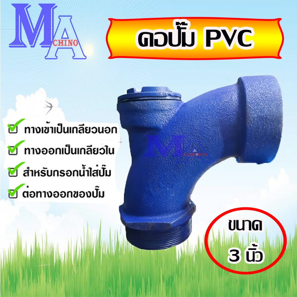 คอปั๊ม คอปั๊มน้ำเหล็ก 3 นิ้ว โค้งกรอกน้ำ คอม้า สำหรับกรอกน้ำใส่ปั๊ม ขนาด 3 นิ้ว