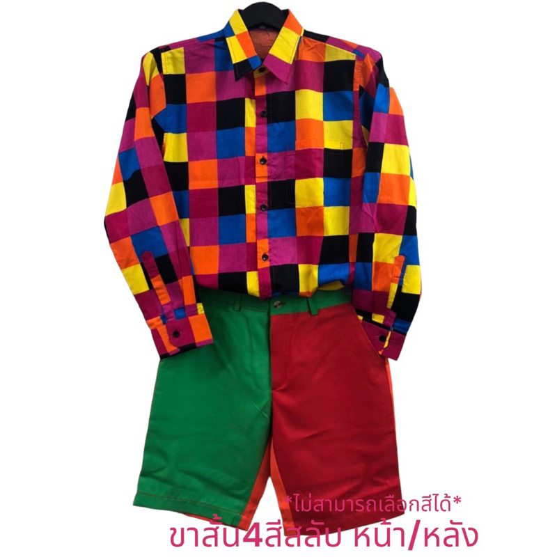 ชุดแหยมแฟนซี ชุดสีสันสดใส ขาย🌈แยกชิ้น เสื้อ/กางเกง