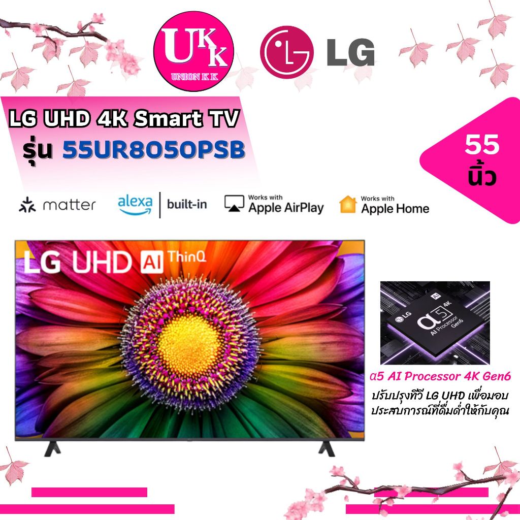 LG UHD 4K Smart TV รุ่น 55UR8050PSB ขนาด 55 นิ้ว Real 4K l α5 AI Processor 4K Gen6 ( 2LQ630BPSA UA32T4202AKXXT )