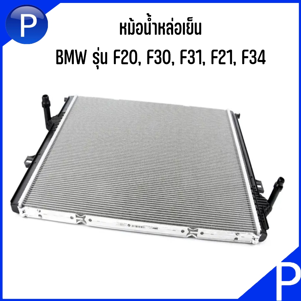 BMW หม้อน้ำหล่อเย็น รุ่น F20, F30, F31, F21, F34 อะไหล่เเท้เบิกศูนย์ Engine radiator เบอร์อะไหล่ 848