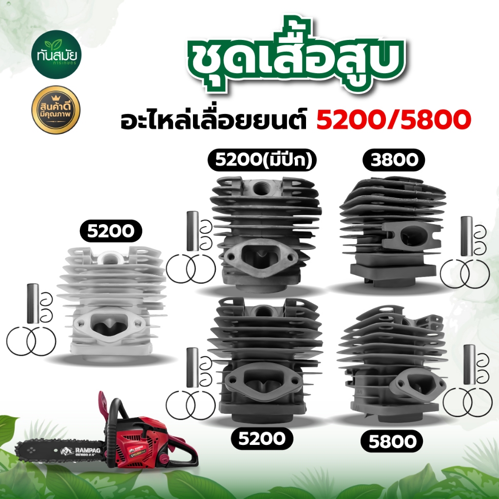ชุดเสื้อสูบ เสื้อสูบเลื่อยยนต์ รุ่น5200 รุ่น5800 รุ่น3800 รุ่น6000 อะไหล่เลื่อยยนต์ คุณภาพอย่างดี