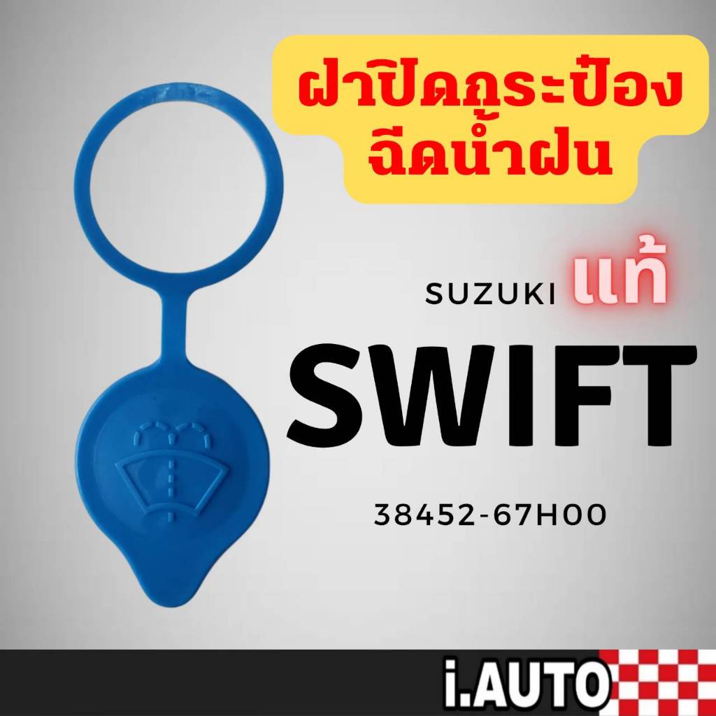 ฝาปิดกระป๋องฉีดน้ำฝน SUZUKI SWIFT สวิฟ 1.2  ปี12-17 ของแท้ ซูซูกิ รหัส 38452-67H00 จำนวน 1 ชิ้น