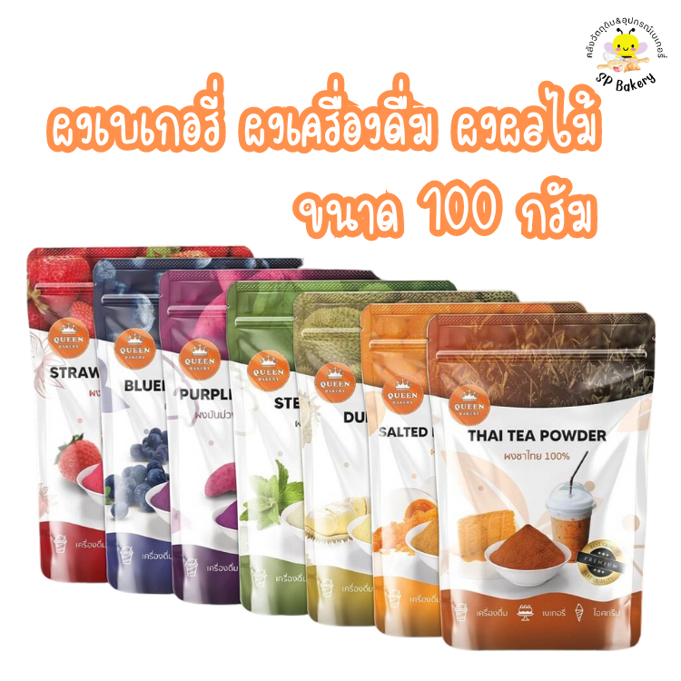 ผงเครื่องดื่ม ผงเบเกอรี่ ผงผลไม้ ตราควีน ขนาด 100 กรัม