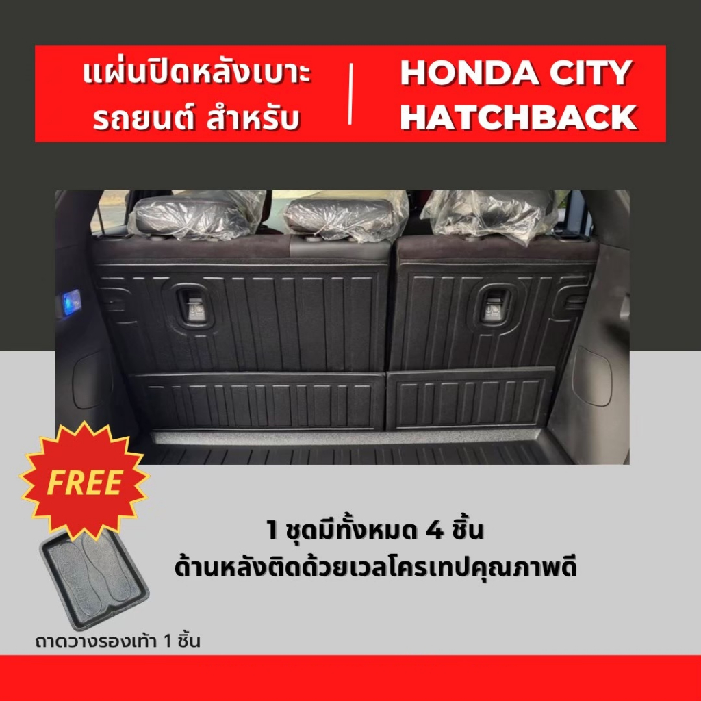 แผ่นปิดหลังเบาะ พนักพิงหลัง HONDA CITY 5ประตู ปี 2021-2024 (1ชุด/4ชิ้น) ติดตั้งง่าย