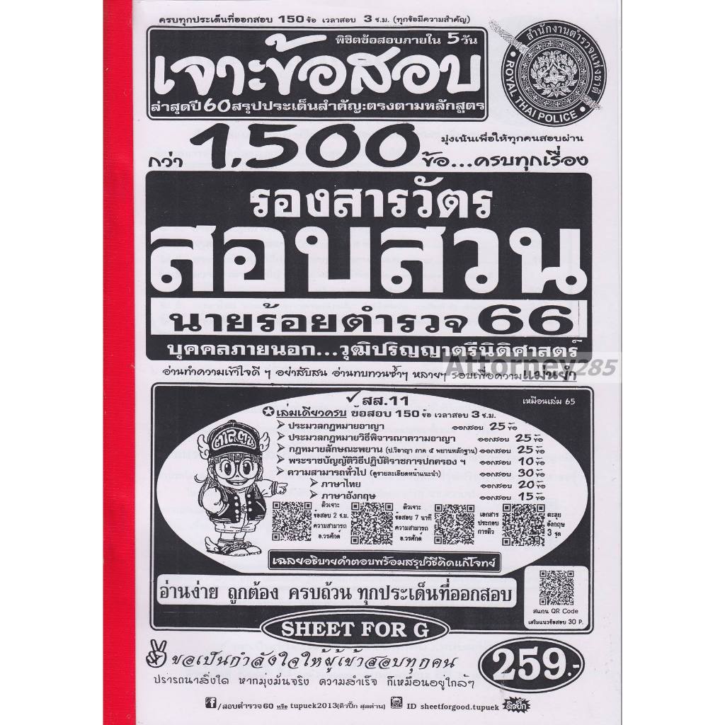 T เจาะแนวข้อสอบ รองสารวัตร พนักงานสอบสวน นายร้อยตำรวจ 1,500 ข้อ พร้อมเฉลยอธิบายและวิธีคิด ปี 66