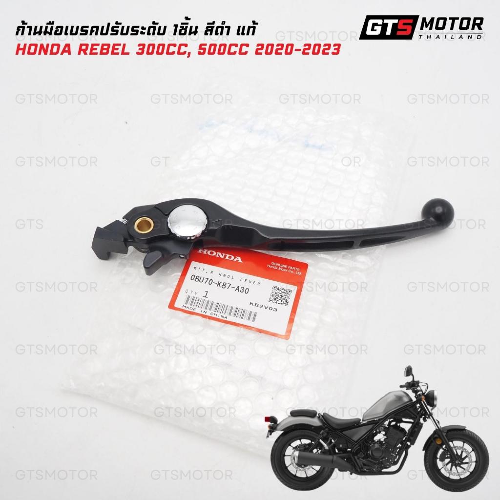 มือเบรค ก้านเบรค ก้านมือเบรคปรับระดับได้ 6 ระดับ สำหรับ HONDA REBEL300 500 รุ่นปี 2020-2023 อะไหล่แต