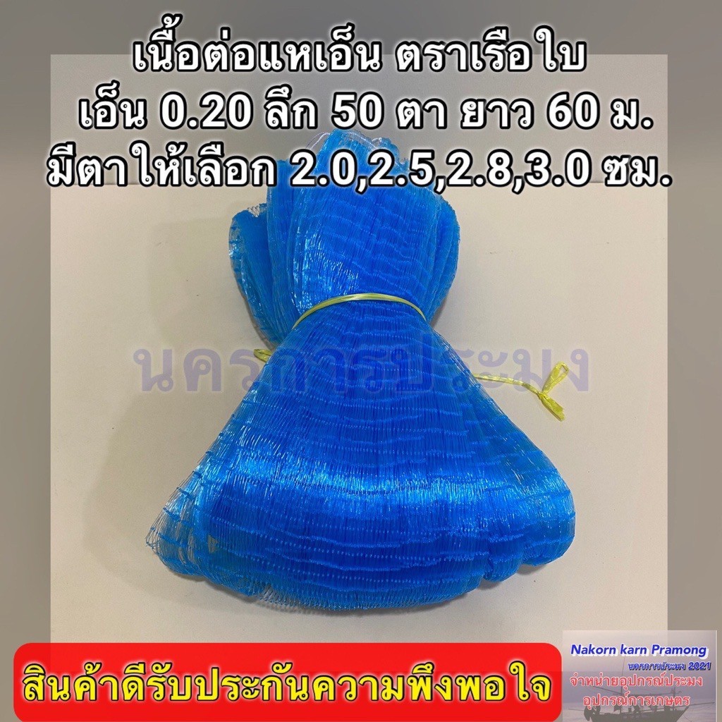 เนื้อต่อแหเอ็น เบอร์ 0.20 ลึก 50 ตา ยาว 60 ม.เนื้อต่อแห ตาข่ายทำแห ตราเรือใบ มีขนาดตาให้เลือกดังนี้ 2.0,2.5,2.8,3.0 ซม.