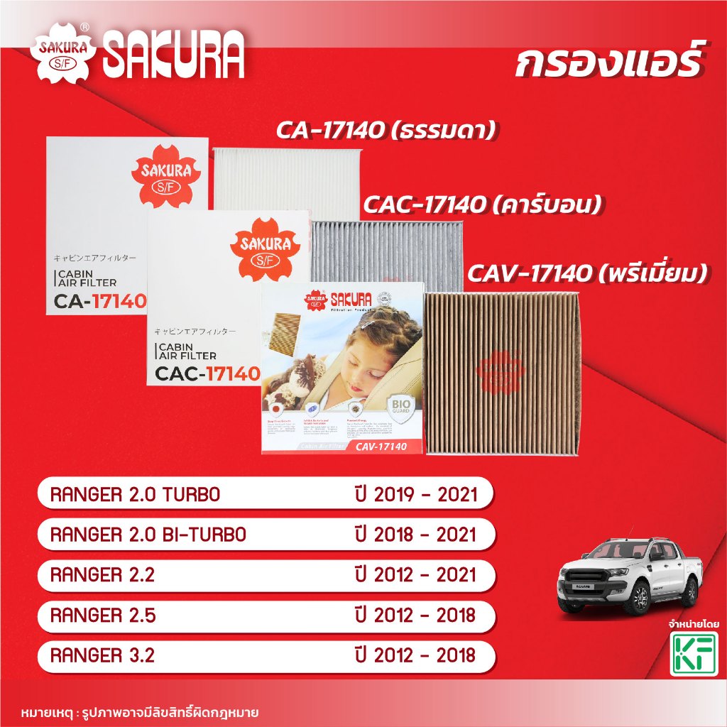 กรองแอร์ FORD ฟอร์ด / RANGER เรนเจอร์ 2.0 TURBO / 2.0 BI-TURBO/2.2/2.5/3.2/ปี 2012-2021 CA-17140/CAC-17140/CAV-17140