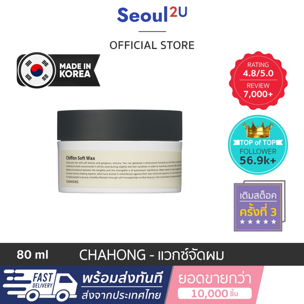 [Seoul2u Only] Chahong - Chiffon Soft Wax แวกซ์จัดแต่งทรงผม เนื้อเบาบาง เซ็ทผมแบบธรรมชาติ ของแท้/พร้อมส่ง