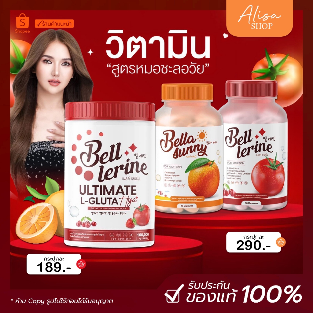 1 แถม 1 Bell Lerine กลูต้าเบล์เลอรีน วิตามินสูตรคุณหมอ ชะลอวัย ฟื้นฟูสิว เร่งขาว 1 แคปซูล = 12ลูก
