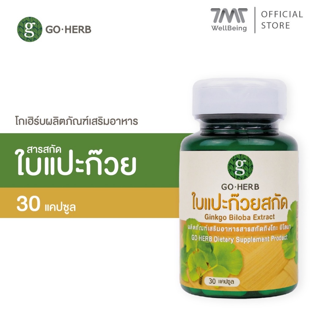 โกเฮิร์บ ผลิตภัณฑ์เสริมอาหาร สารสกัดใบแปะก๊วย 30แคปซูล เพิ่มความจำและสมาธิ สมองเสื่อม ดูแลระบบประสาท บำรุงสมองอัลไซเมอร์