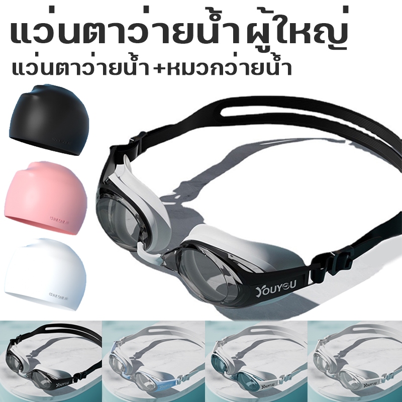 พร้อมส่ง✅ ชุดแว่นตาว่ายน้ำผู้ใหญ่ แว่นตาว่ายน้ำ HD กันน้ำและกันฝ้า ปรับระดับได้ แว่นตา + หมวก