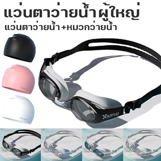พร้อมส่ง✅ ชุดแว่นตาว่ายน้ำผู้ใหญ่ แว่นตาว่ายน้ำ HD กันน้ำและกันฝ้า ปรับระดับได้ แว่นตา + หมวก