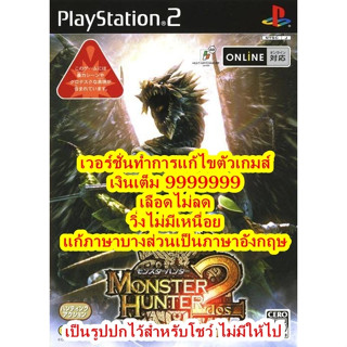 เงินเต็ม 9999999และเลือดไม่ลด Monster_Hunt 2 dos PS2