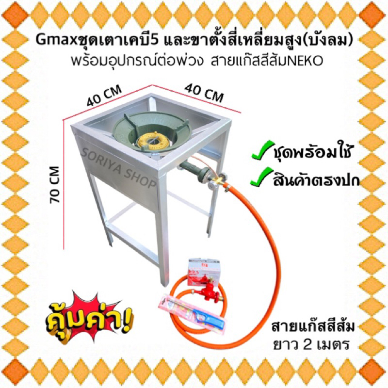 เตาแม่ค้า เตาฟู่KB5 และขาตั้งสี่เหลี่ยมสูง70ซม.(มีบังลมในตัว) พร้อมชุดหัวปรับแรงดันแก๊ส สายสีส้มNEKO ยาว2เมตร พร้อมใช้