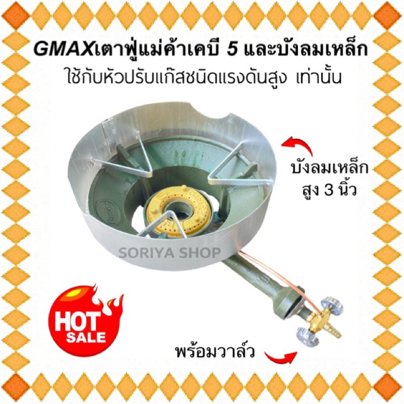 เตาเคบี5 GMAX พร้อมวาล์ว และบังลมเหล็กสูง 3 นิ้ว กันลมเตาแก๊สKB5
