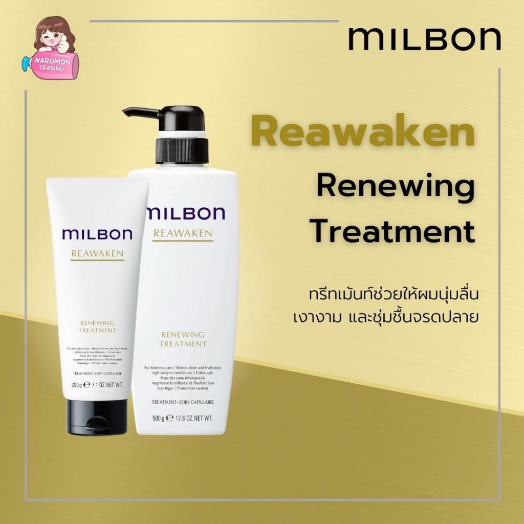 Milbon Reawaken Renewing Treatment ทรีทเม้นท์ที่ช่วยให้ผมนุ่มขึ้น เงางาม และชุ่มชื้นจรดปลาย