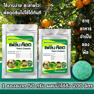 แฟล้น คีเลต ธาตุอาหารรอง-เสริมEDTA ธาตุอาหารรวมคีเลต (Plant Chelate)
