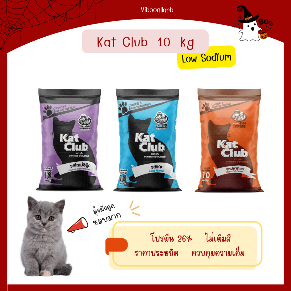 Katclub อาหารแมว แคทคลับ ชนิดเม็ด น้ำหนัก 10 กิโลกรัม เค็มน้อย สารอาหารครบถ้วน ราคาประหยัด