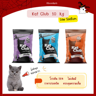 Katclub อาหารแมว แคทคลับ ชนิดเม็ด น้ำหนัก 10 กิโลกรัม เค็มน้…