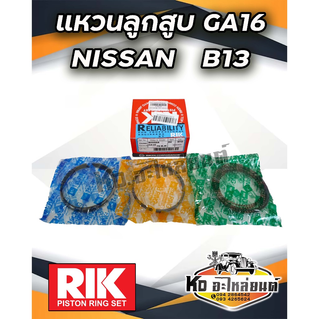 แหวนลูกสูบ Nisaan B13 GA16 แหวน GA16 ยี่ห้อ RIK