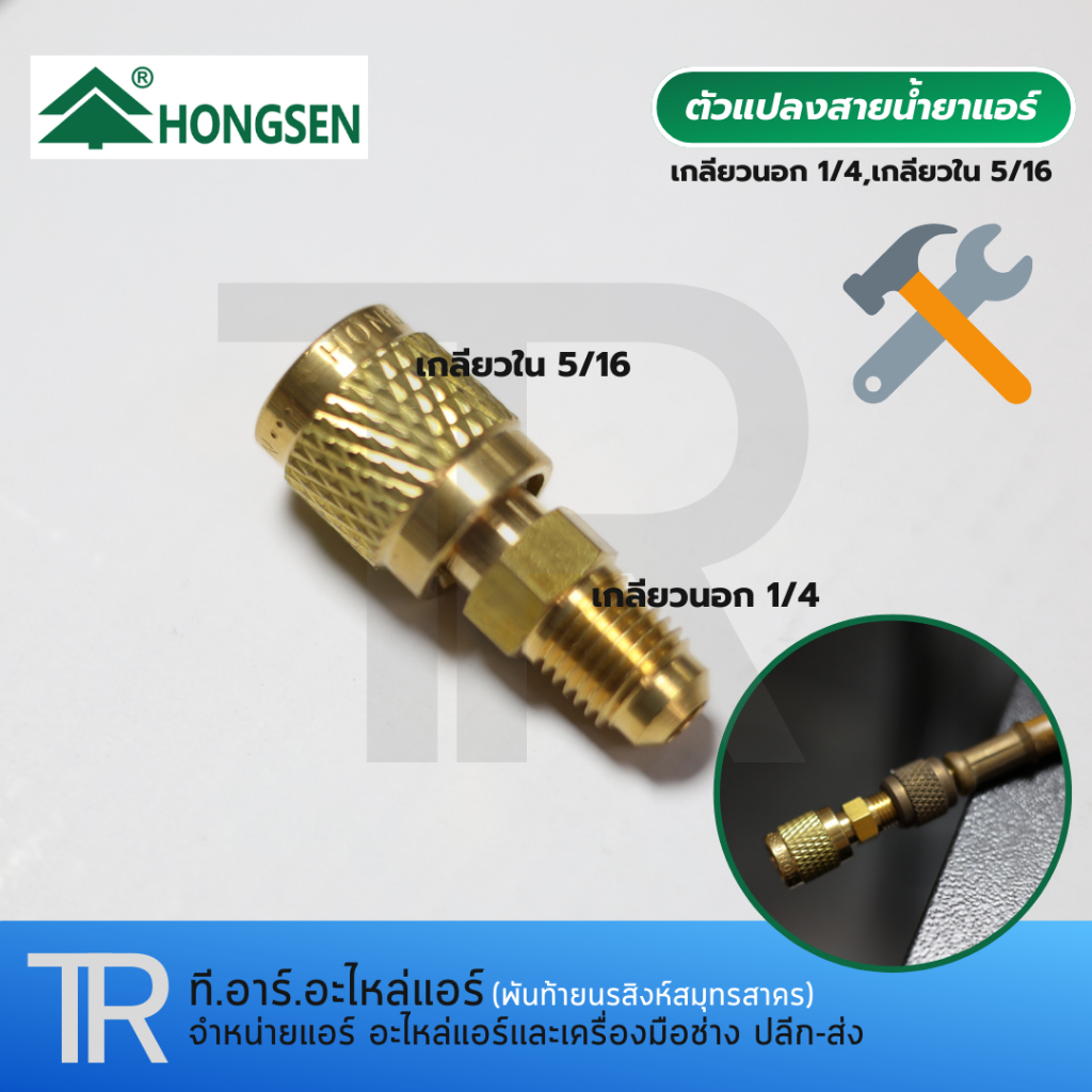 HONGSEN หัวแปลงสายชาร์จน้ำยา สายเกจ R22-R134 เป็น R32-R410a วัสดุทองเหลืองเกรดคุณภาพดี