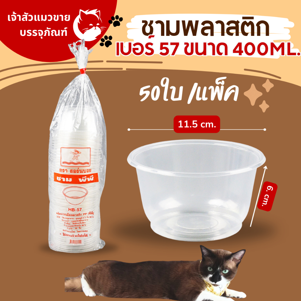 ถ้วยพลาสติก เบอร์57ขนาด400ML ยี่ห้อฮอนบอย (50/แพ็ค)