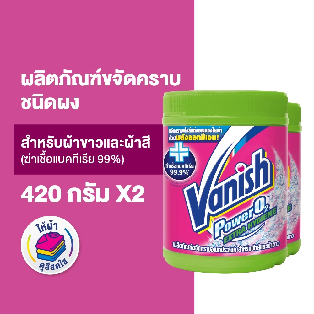 Vanish [แพ็คคู่] แวนิช ผลิตภัณฑ์ขจัดคราบ สูตรฆ่าเชื้อแบคทีเรีย99.9% 420 กรัม