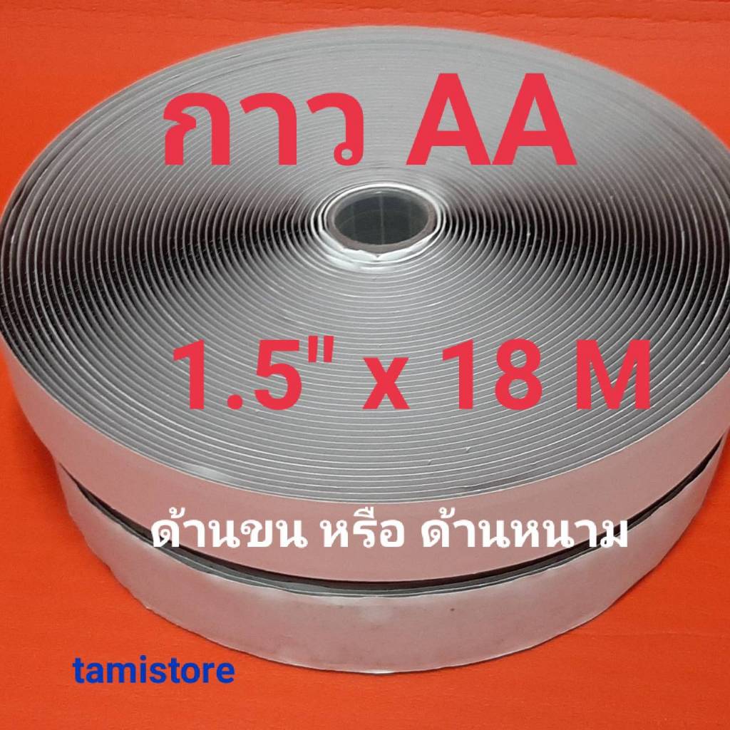 เทปตีนตุ๊กเเกมีกาว 1.5" เกรด AA  ได้เพียงด้านเดียว ขน 1 ม้วน หรือหนาม 1 ม้วน(18m)สีดำ, ขาว /เมจิกเทป/เวลโกเทป/ตีนตุ๊กแก