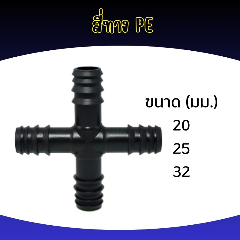 สี่ทาง PE เกษตร ทุกขนาด!!