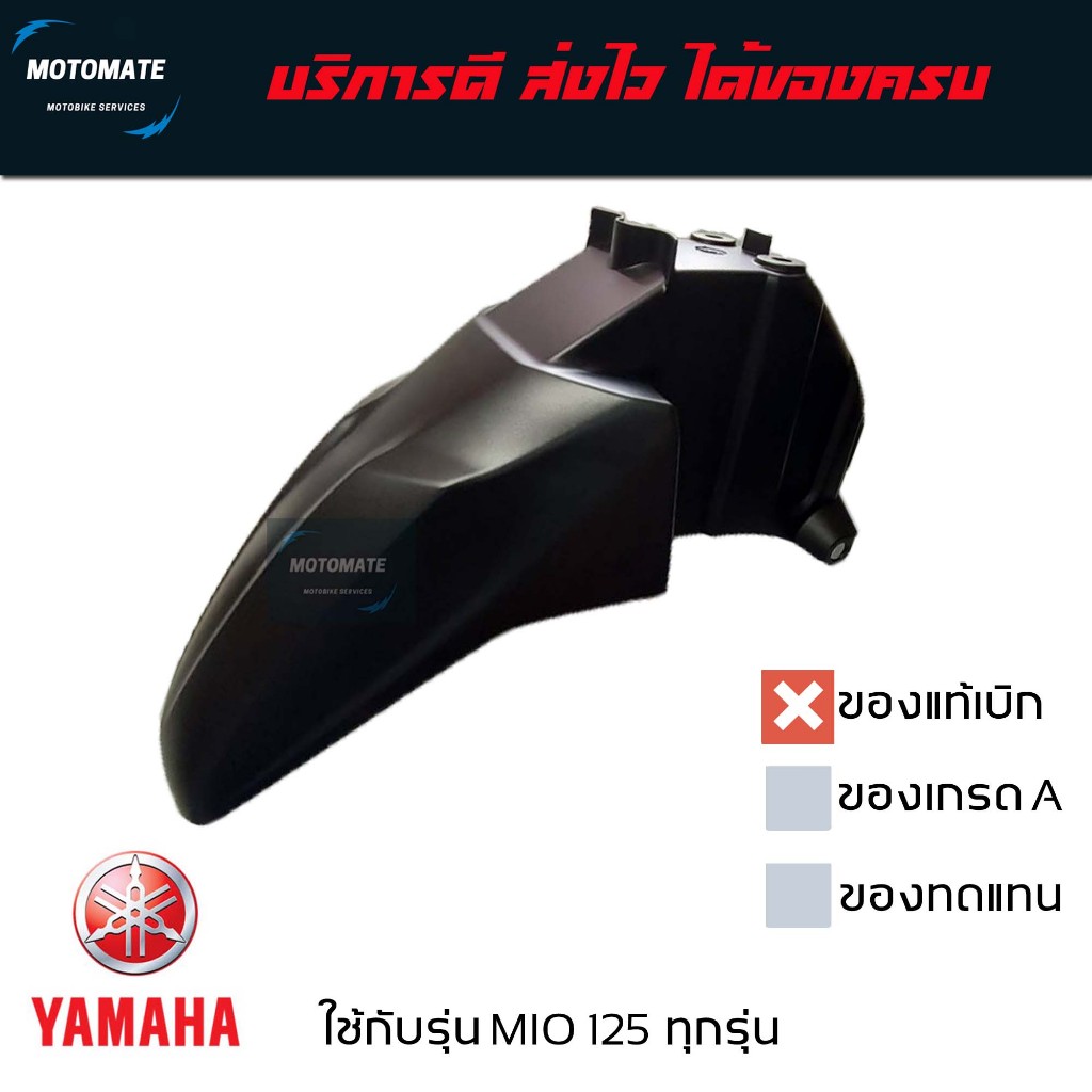 บังโคลนหน้า MIO 125 - 125 i ใส่ได้ทั้งระบบคาร์บูและหัวฉีด ของแท้เบิกศูนย์ มีของพร้อมส่ง 33S-F1511-00