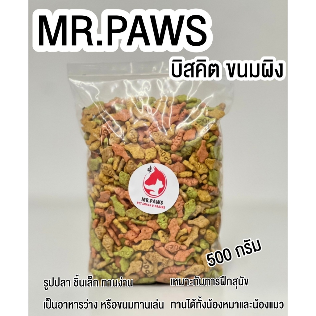 MR.Paws บิสคิต ขนมหมาแมวรูปปลา 500g ขนมสัตว์เลี้ยงรวม ฝึกง่าย อร่อย