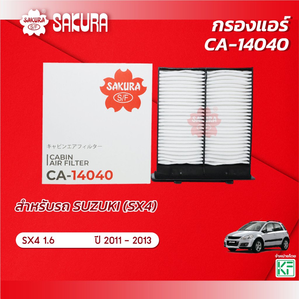 กรองแอร์ซากุระ ยี่ห้อรถ SUZUKIซูซุกิ/SX4เอสเอ็กซ์4 เครื่องยนต์ 1.6 ปี 2011-2013 รหัสสินค้า  CA-14040