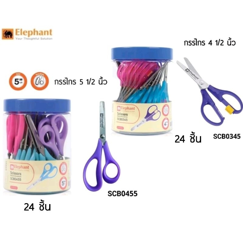 Elephant กรรไกรปลายมน ตราข้าง ขนาด 4 1/2 นิ้ว และ ขนาด 5 1/2 นิ้ว ยกกระปุก 24 ชิ้น