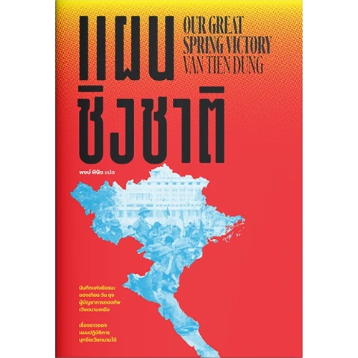 แผนชิงชาติ Our Great Spring Victory (สำนักพิมพ์ แสงดาว)